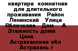 квартира 1комнатная для длительного проживания › Район ­ Ленинский › Улица ­ Яблочкова › Дом ­ 1А › Этажность дома ­ 5 › Цена ­ 10 000 - Астраханская обл., Астрахань г. Недвижимость » Квартиры аренда   